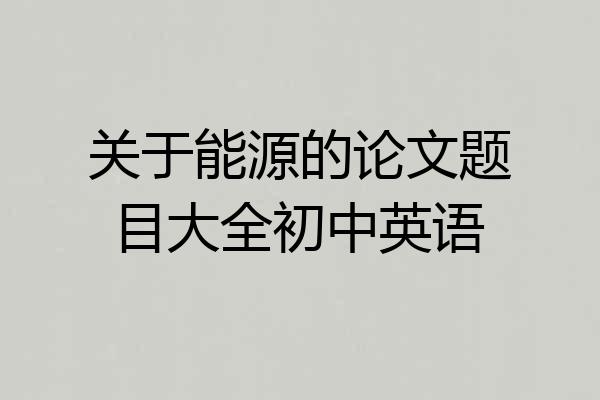 关于能源的论文题目大全初中英语