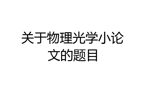 关于物理光学小论文的题目