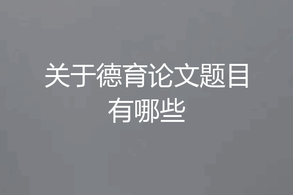 关于德育论文题目有哪些