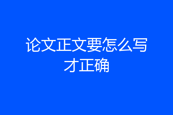 论文正文要怎么写才正确