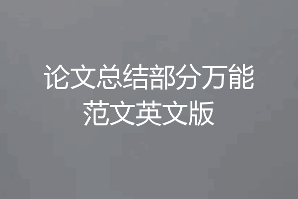 论文总结部分万能范文英文版