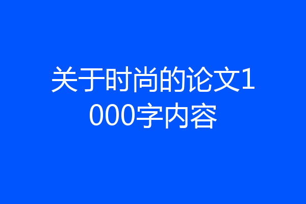 关于时尚的论文1000字内容
