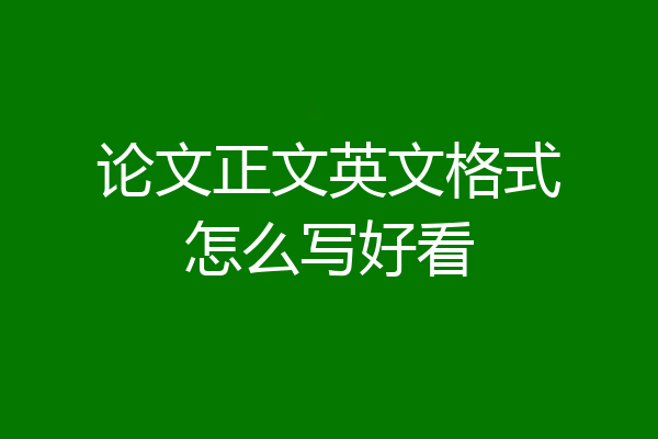 论文正文英文格式怎么写好看