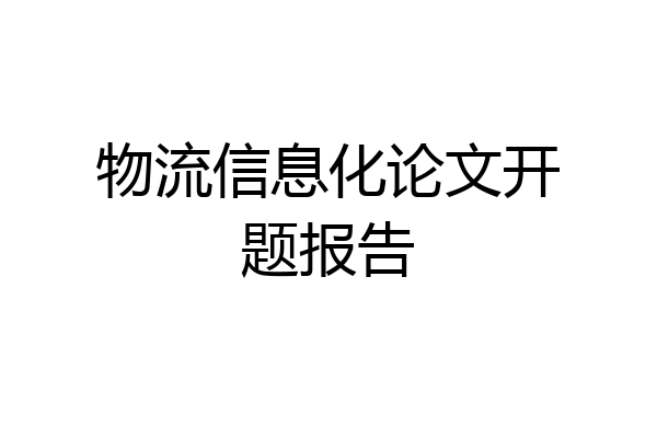 物流信息化论文开题报告