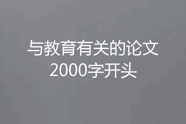 与教育有关的论文2000字开头