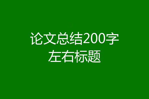 论文总结200字左右标题