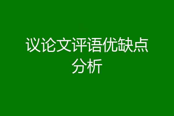 议论文评语优缺点分析
