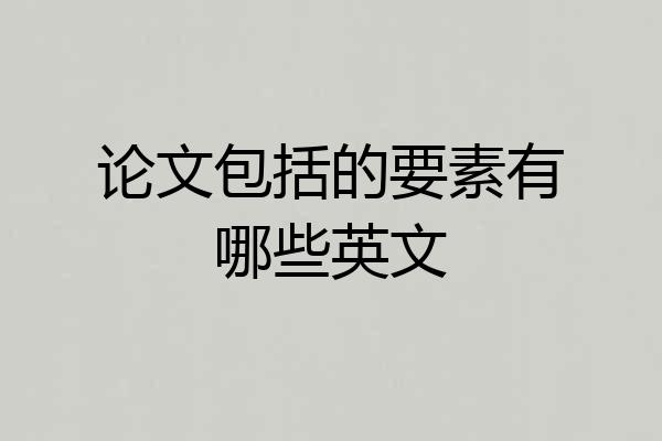 论文包括的要素有哪些英文