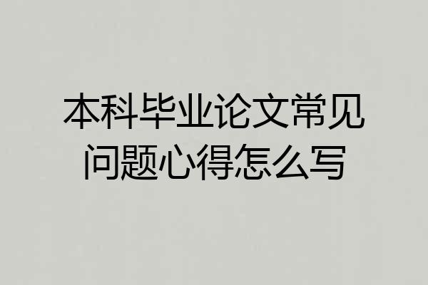 本科毕业论文常见问题心得怎么写