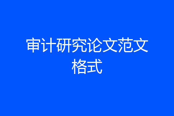 审计研究论文范文格式
