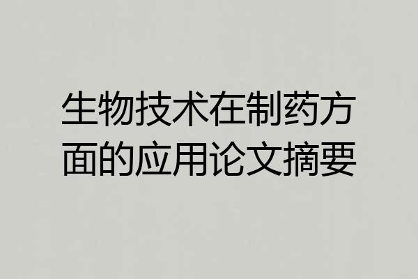 生物技术在制药方面的应用论文摘要