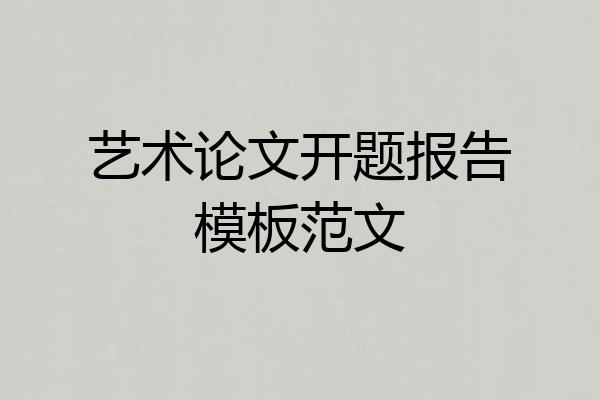 艺术论文开题报告模板范文