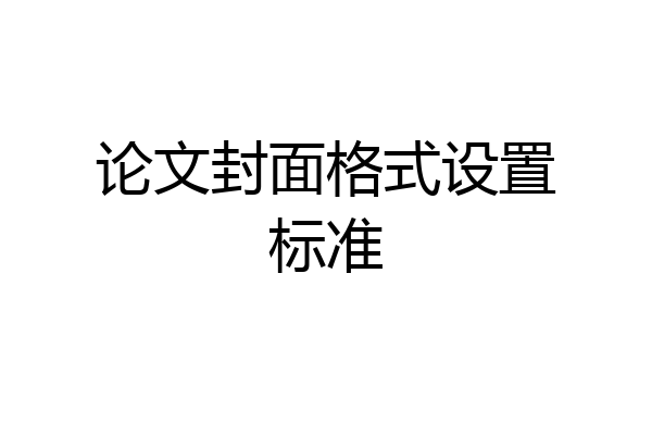 论文封面格式设置标准