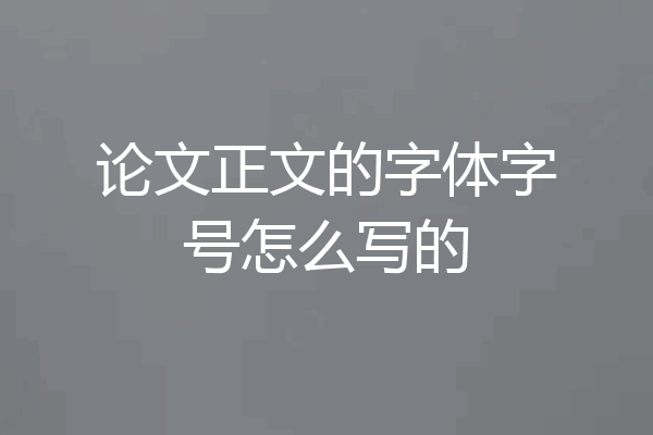 论文正文的字体字号怎么写的