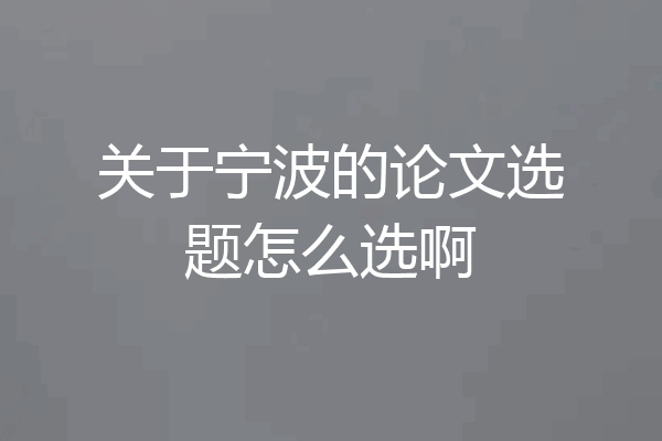 关于宁波的论文选题怎么选啊