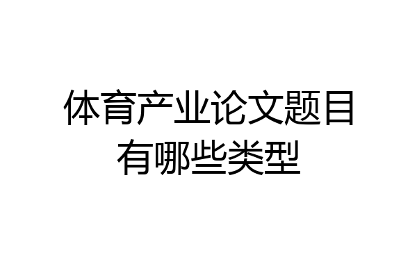 体育产业论文题目有哪些类型