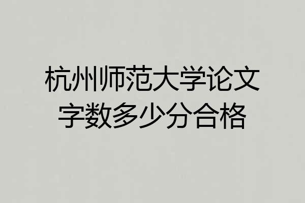 杭州师范大学论文字数多少分合格