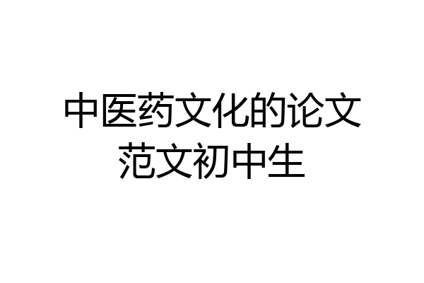 中医药文化的论文范文初中生