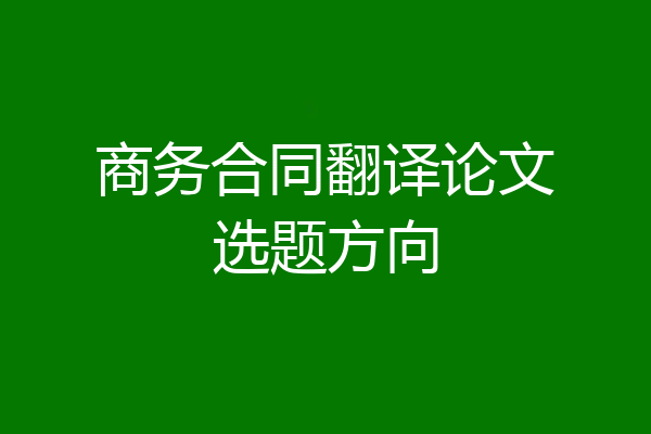 商务合同翻译论文选题方向
