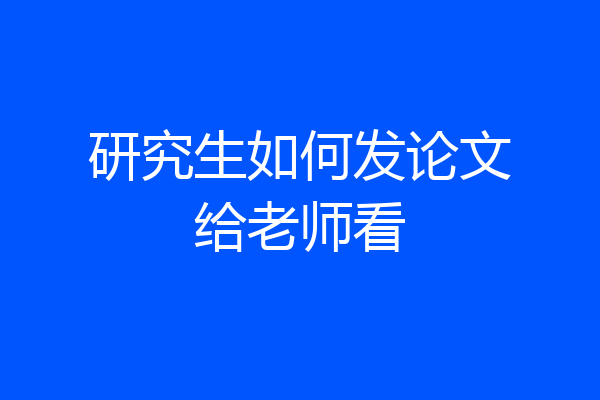 研究生如何发论文给老师看