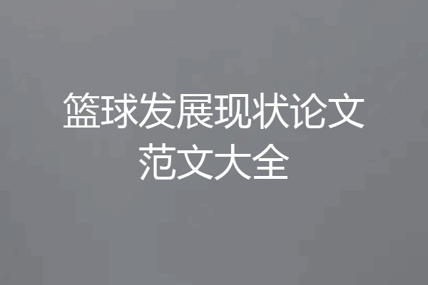 篮球发展现状论文范文大全