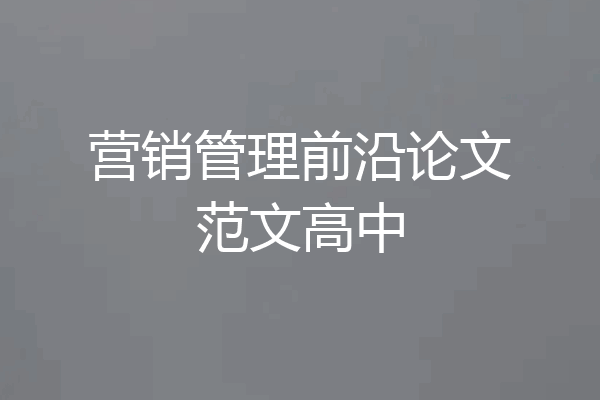 营销管理前沿论文范文高中