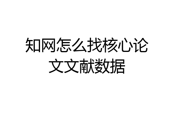 知网怎么找核心论文文献数据