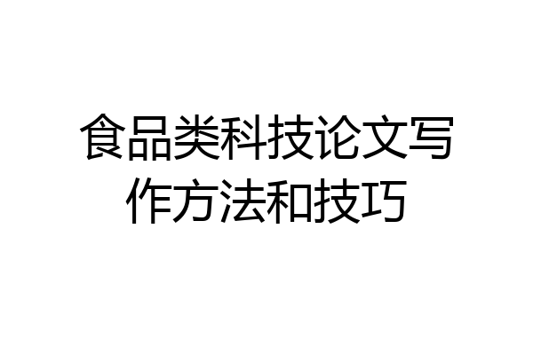 食品类科技论文写作方法和技巧