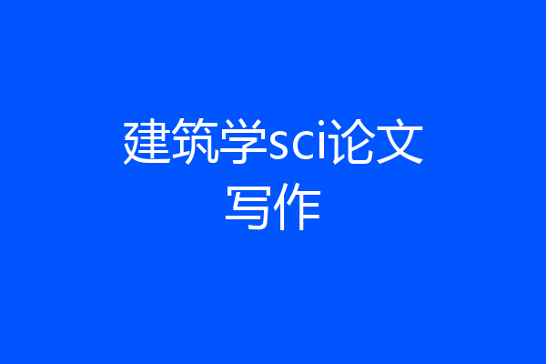 建筑学sci论文写作