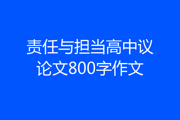 责任与担当高中议论文800字作文