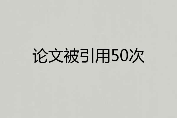 论文被引用50次