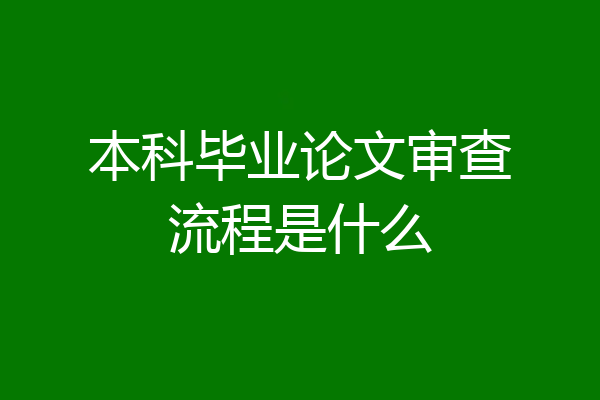 本科毕业论文审查流程是什么