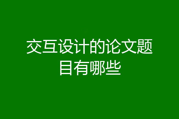 交互设计的论文题目有哪些