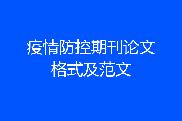 疫情防控期刊论文格式及范文