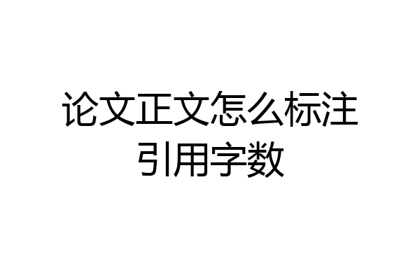 论文正文怎么标注引用字数