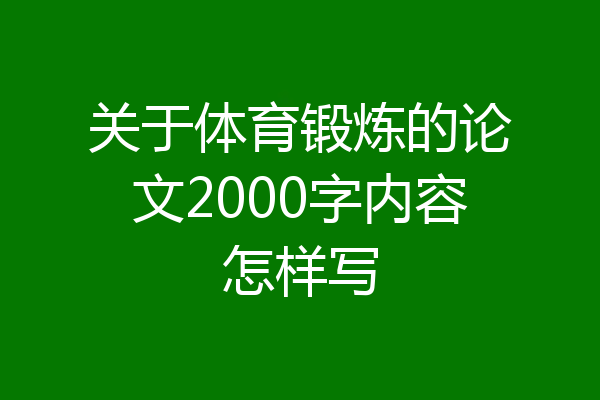 关于体育锻炼的论文2000字内容怎样写