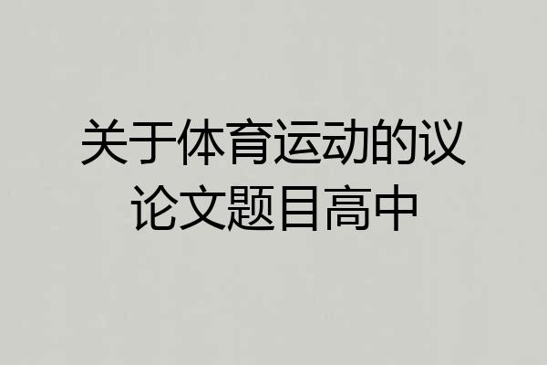 关于体育运动的议论文题目高中