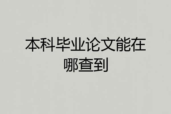 本科毕业论文能在哪查到