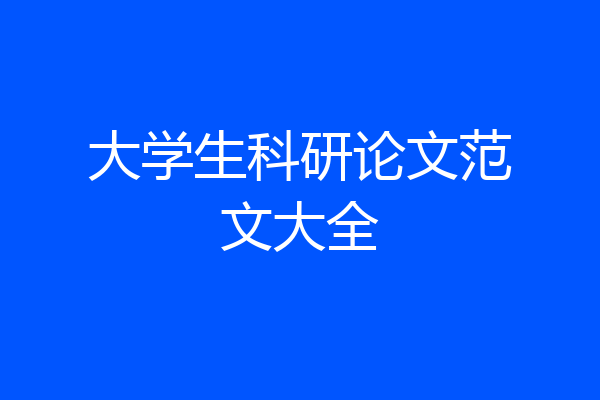 大学生科研论文范文大全