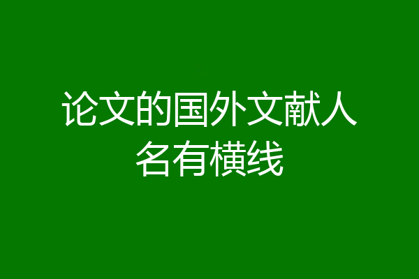 论文的国外文献人名有横线
