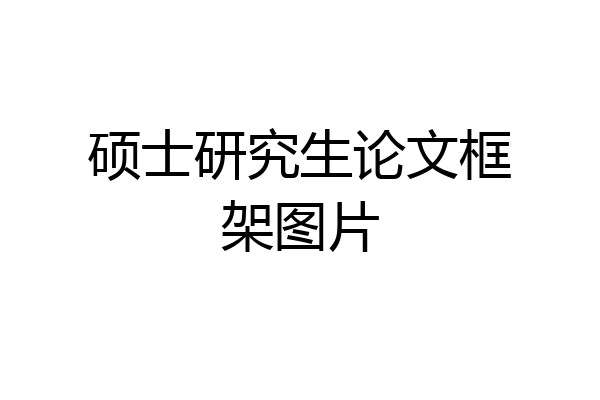 硕士研究生论文框架图片