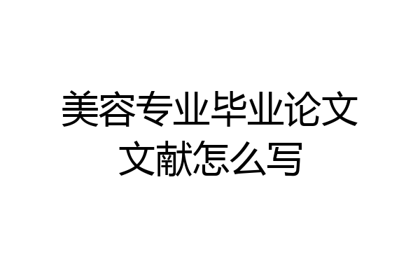 美容专业毕业论文文献怎么写