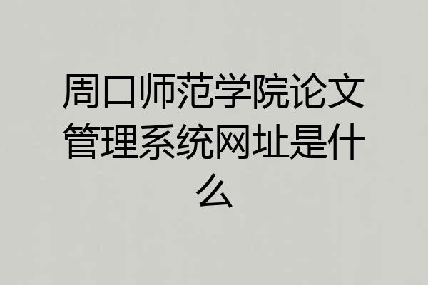 周口师范学院论文管理系统网址是什么