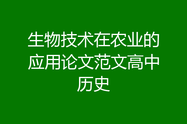 生物技术在农业的应用论文范文高中历史