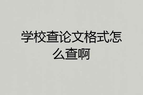 学校查论文格式怎么查啊
