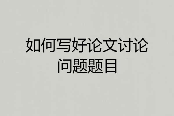 如何写好论文讨论问题题目
