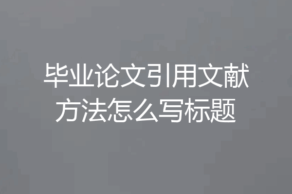 毕业论文引用文献方法怎么写标题