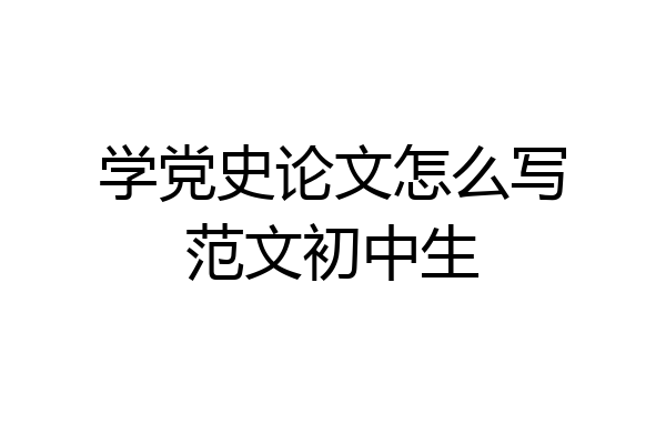 学党史论文怎么写范文初中生
