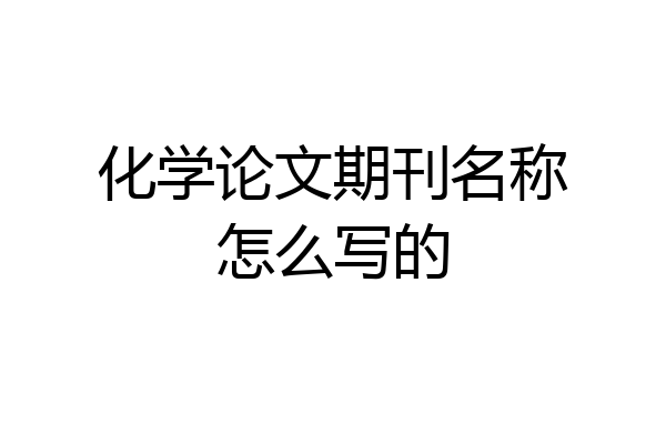 化学论文期刊名称怎么写的