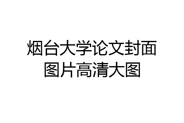 烟台大学论文封面图片高清大图